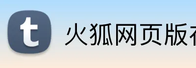 火狐网页版在线入口 logo
